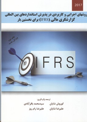 روش‌های اجرایی و کاربردی در پذیرش استانداردهای بین‌المللی گزارشگری مالی(IFRS) برای نخستین بار